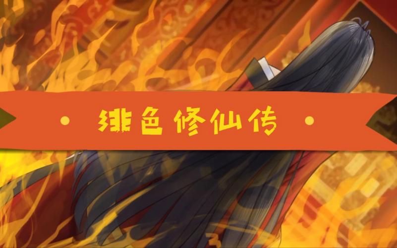 绯色修仙传无广告内购解锁版