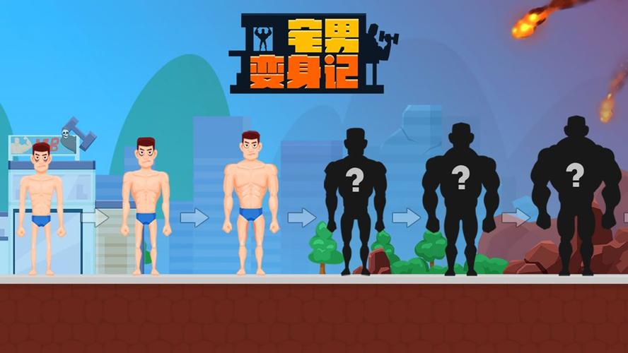 宅男变身记无限金币