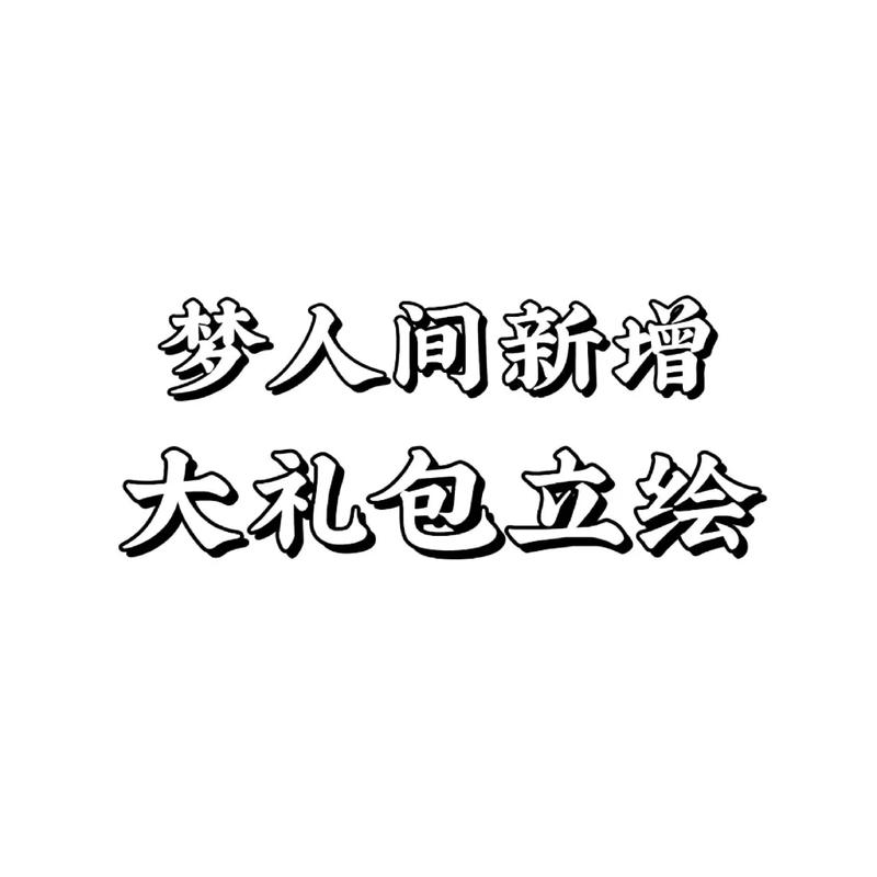 梦人间易次元破解版