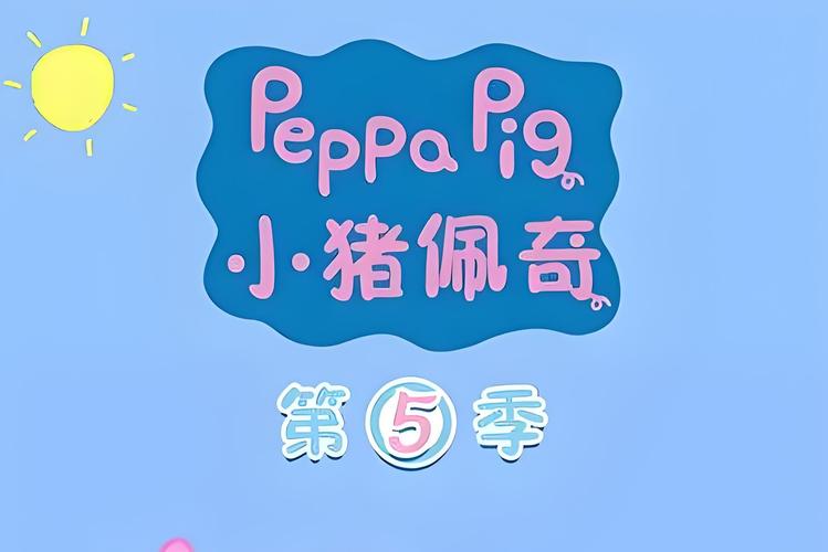 小猪佩奇全集第5季