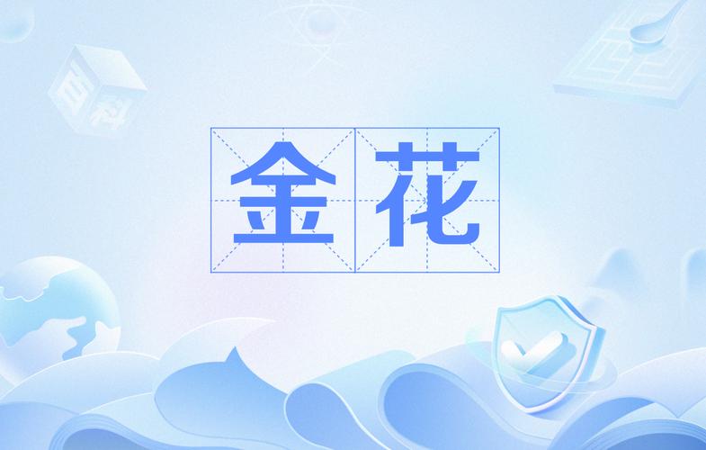 金花下载安装