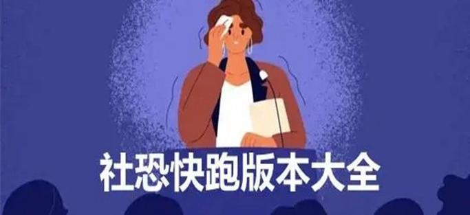 社恐快跑旧版本免广告版
