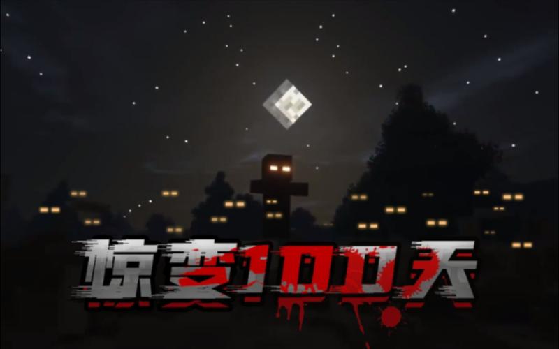 我的世界惊变100天第一集视频