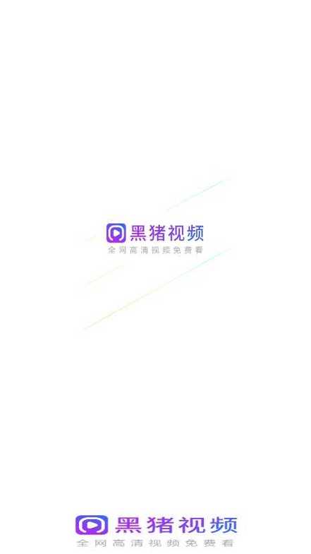 黑猪视频最新版本测试新版