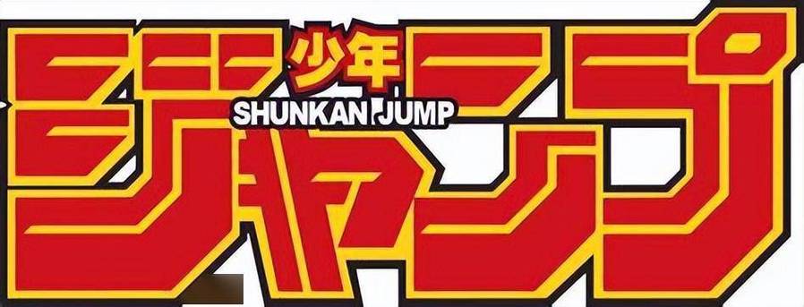 jump漫画