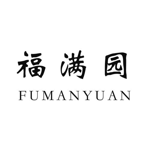 福满花园2022最新版