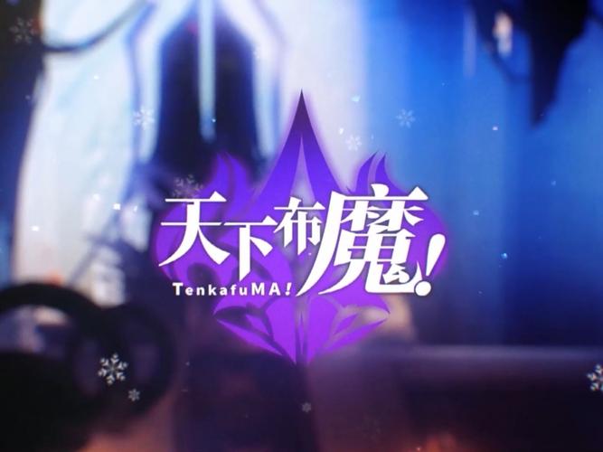 天下布魔安装最新版