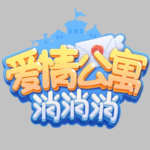 爱情公寓消消消