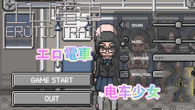 电车上的隐形人像素手游无限阅读