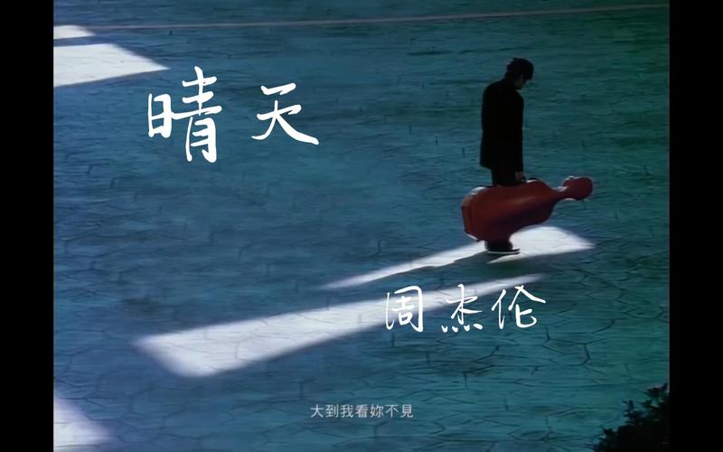 周杰伦晴天现场版视频