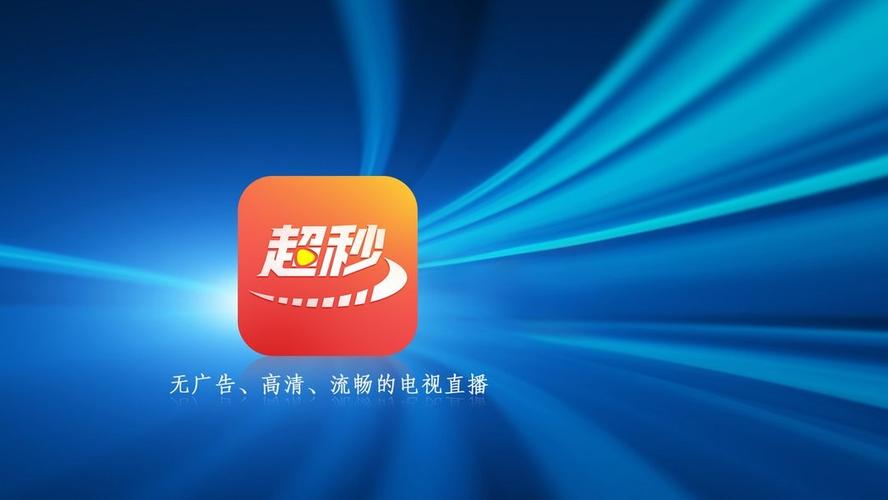 超秒直播电视官方版安装包