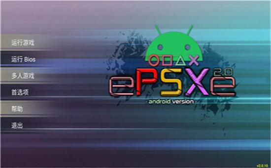 ePSXe简中汉化版经典版缩略图
