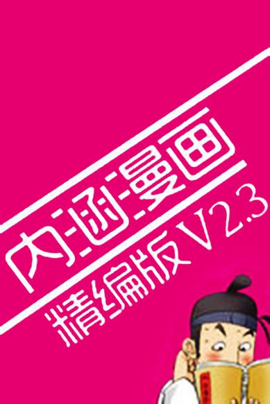 邪恶内涵漫画