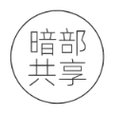 暗部共享