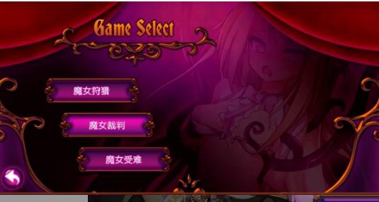 魔女裁判汉化版