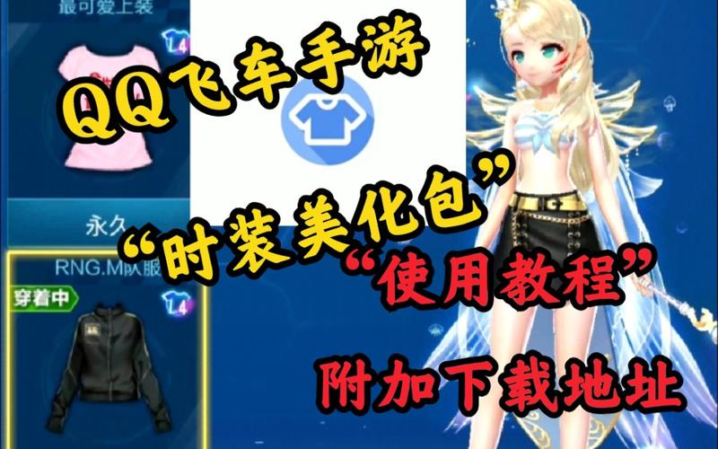 qq飞车美化包免费版教程