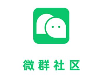 微群社区破解版怎么打不开了最新版