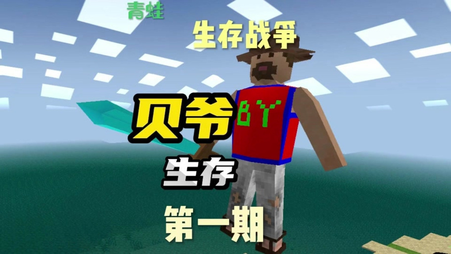 生存战争二贝爷模组