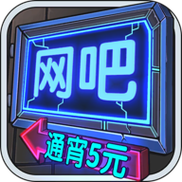 网吧模拟器金币无限版