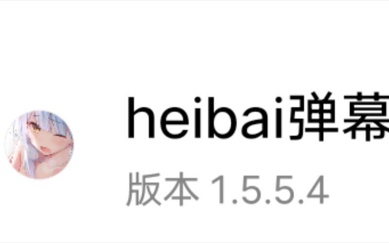 HEIBAI弹幕去广告纯净版