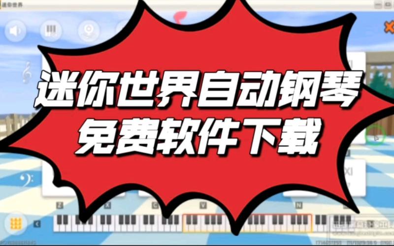迷你世界自动弹琴1000首免费详解