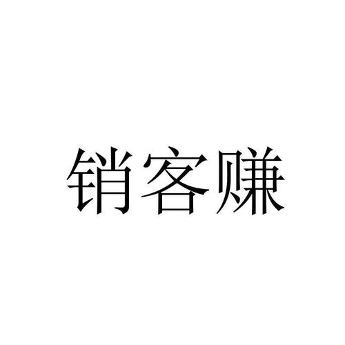 销客赚
