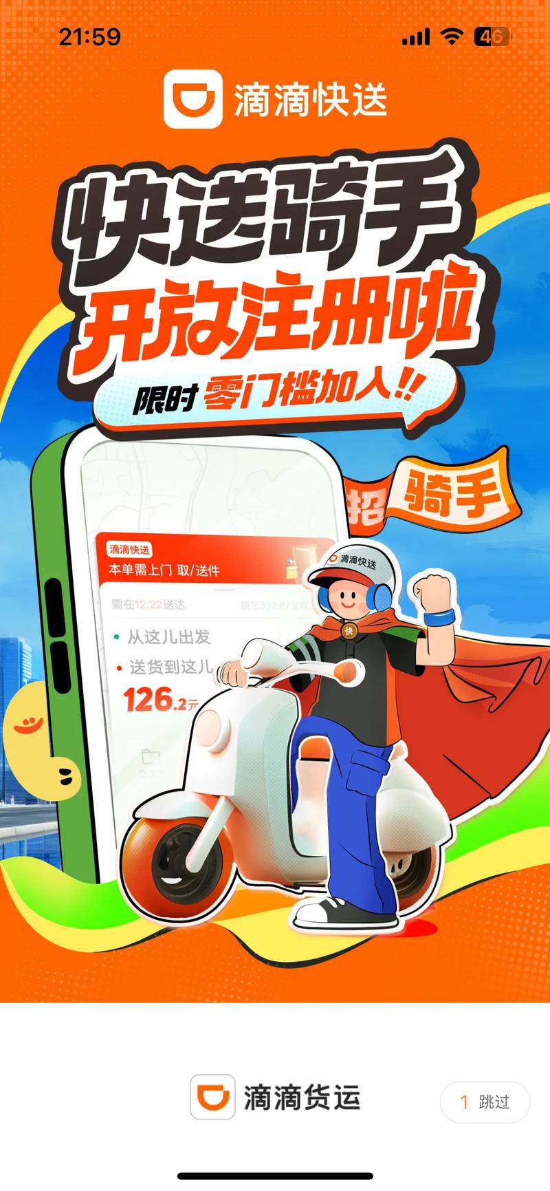 滴滴跑腿骑士app加速永久