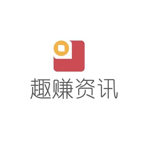 趣赚资讯