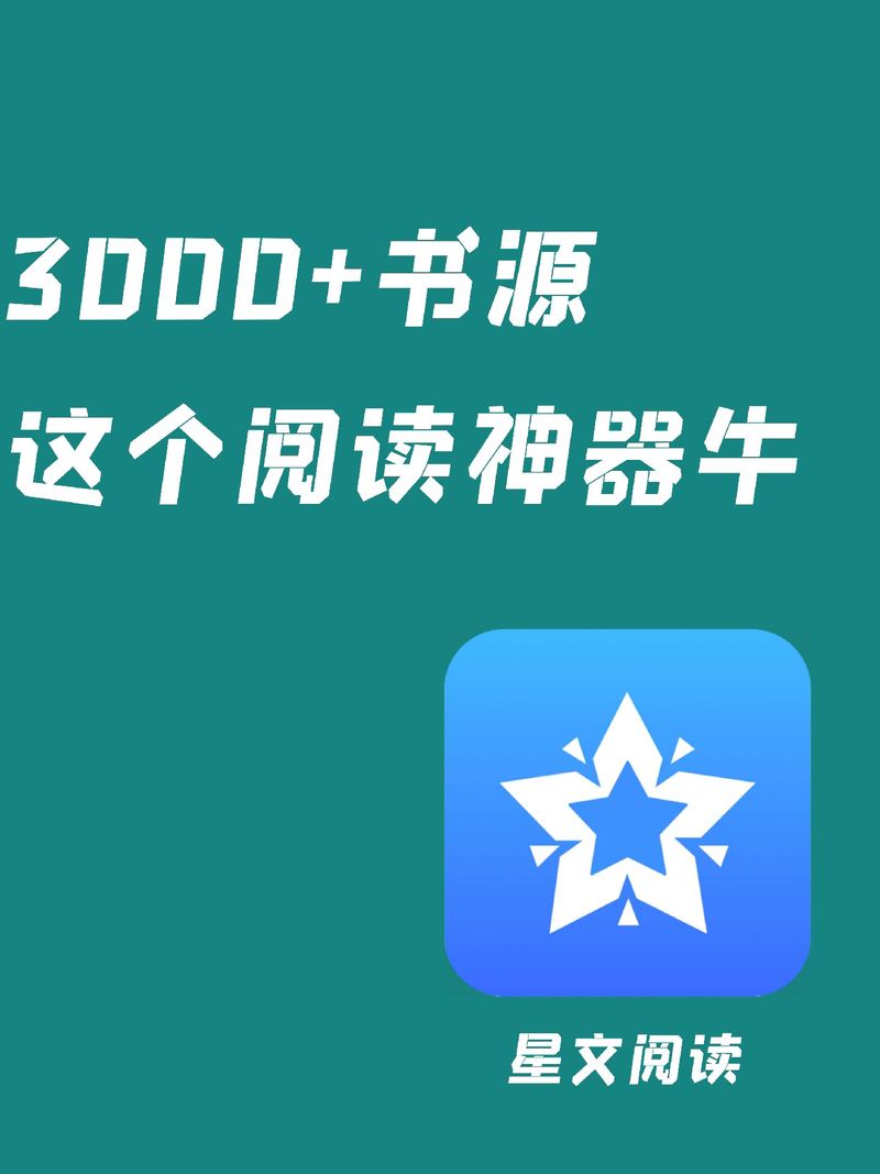 星文阅读书源