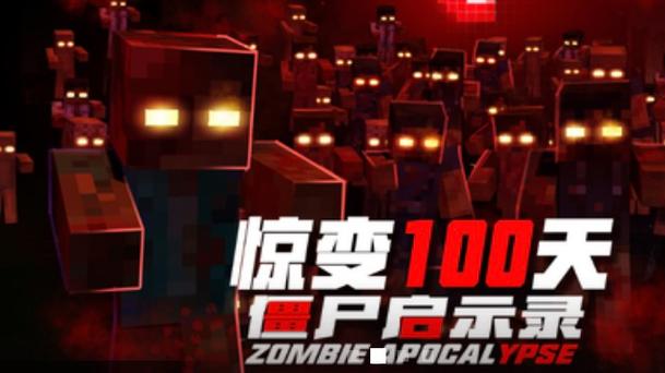 我的世界惊变100天10次惊变都是啥生物