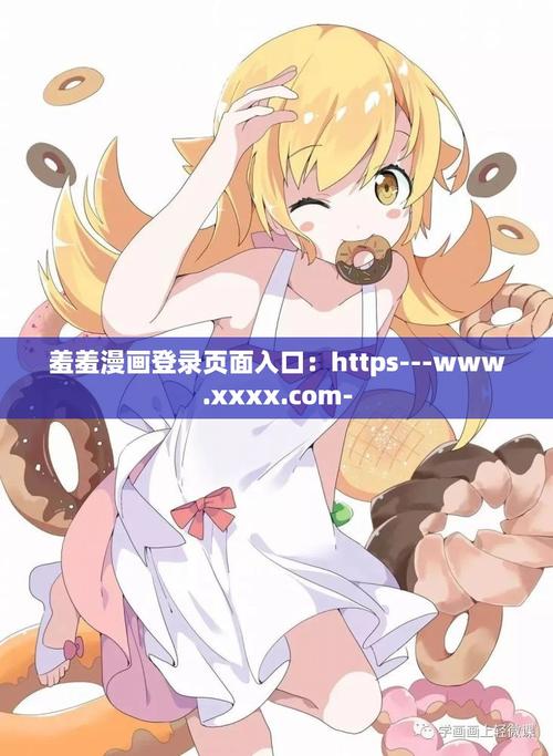 羞漫画登录页面免费漫画入口首页在线登录秋蝉破解版