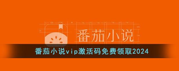 番茄小说vip激活码免费领取2024解锁版
