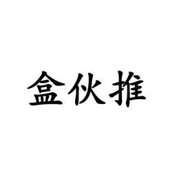 盒伙推官方版截图