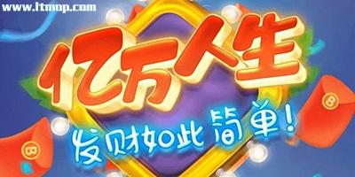 亿万人生正版赚钱
