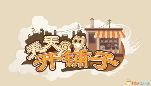 天天开铺子正版下载
