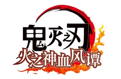 鬼灭之刃训练杀手安卓版下载