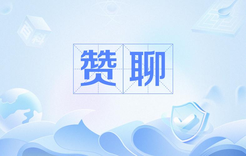 赞聊下载