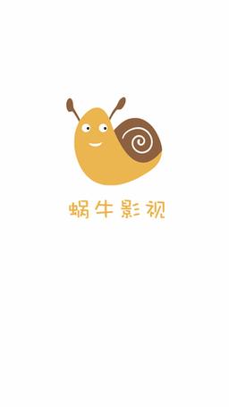 蜗牛视频官方正版下载截图