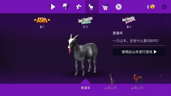 模拟山羊年度版最新版本截图