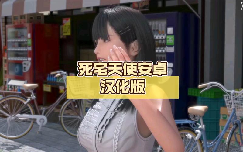 死宅天使安卓汉化测评介绍