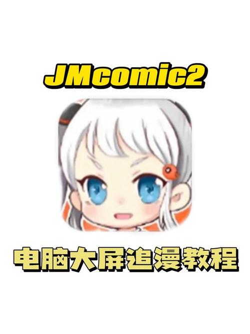 jmcomic2怎么下？