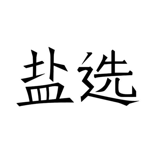 免费盐选