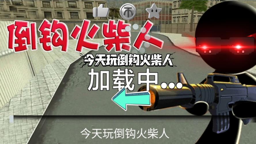 倒钩火柴人2023年最新版换源版