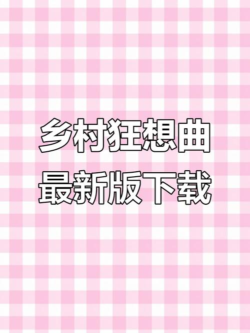 乡村狂想曲安卓手机下载