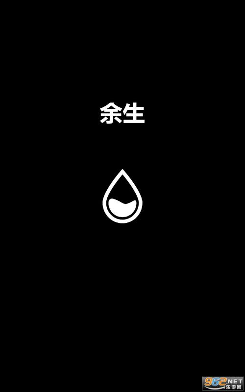 余生安卓版