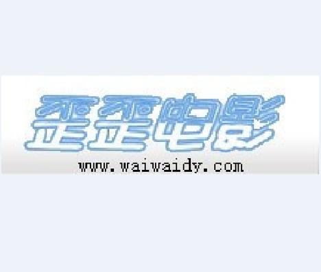 歪歪影视免费观看入口