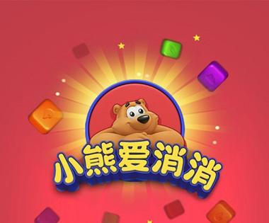 小熊爱消消赚钱版