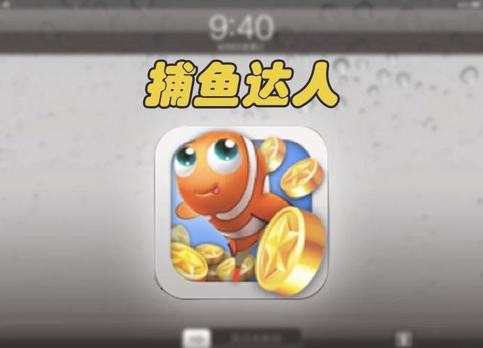 2016年捕鱼达人旧版本下载