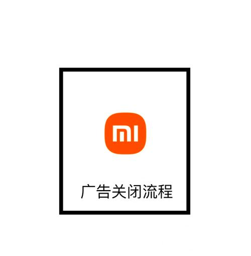 小米手机关闭app广告