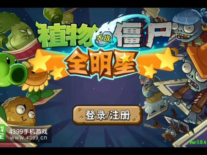植物大战僵尸全明星中文破解版